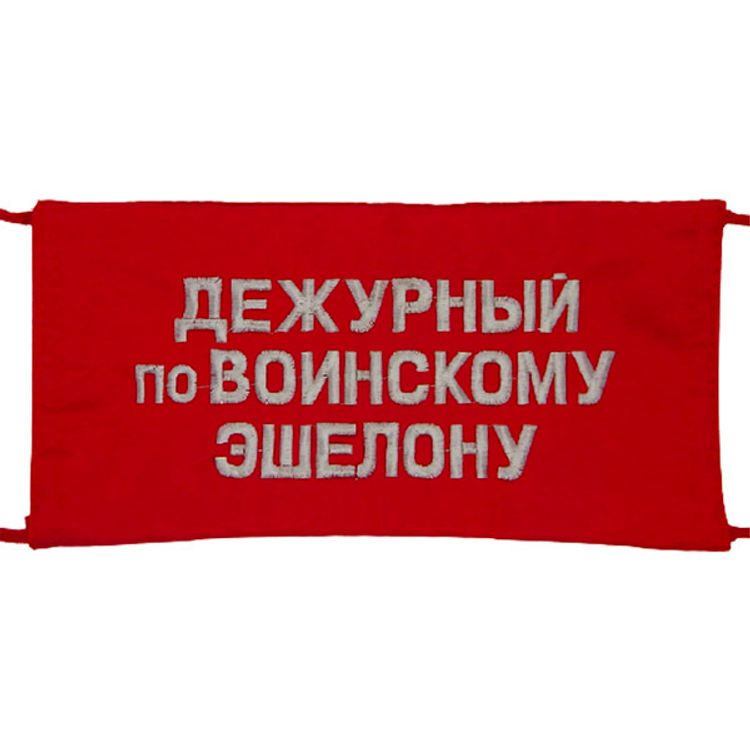 Повязка на рукав красная Дежурный по воинскому эшелону