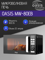 Микроволновая печь OASIS MW-80EB