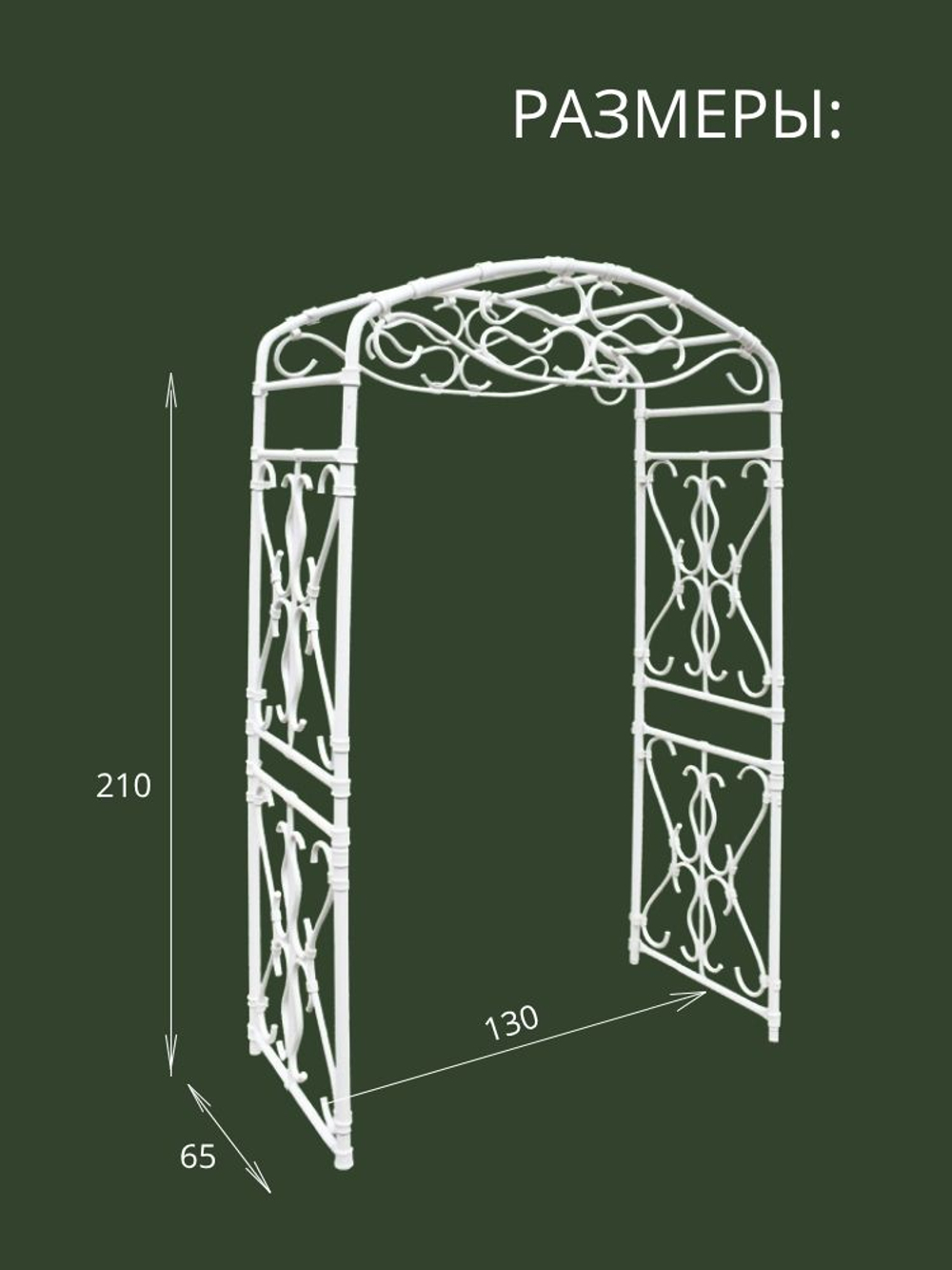 Арка садовая "Ладога" 210х130х65 см.
