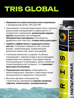 Напыляемая теплоизоляция TRIS GLOBAL 1000 мл., с распылительной насадкой для пистолета