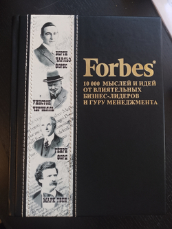 Книга "Forbes Book/Книга журнала Форбс: 10 000 мыслей и идей от влиятельных бизнес-лидеров и гуру менеджмента"