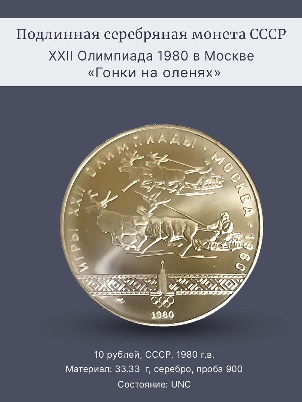 Монета 10 рублей 1978 "XXII Олимпиада 1980-Гонки на оленях"