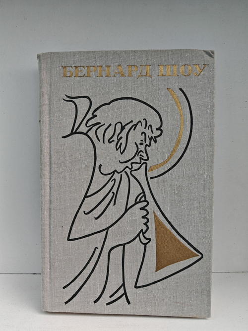 Бернард Шоу. Полное собрание пьес. Том 6