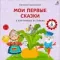 Книга на картоне. Мои первые сказки в картинках и стихах