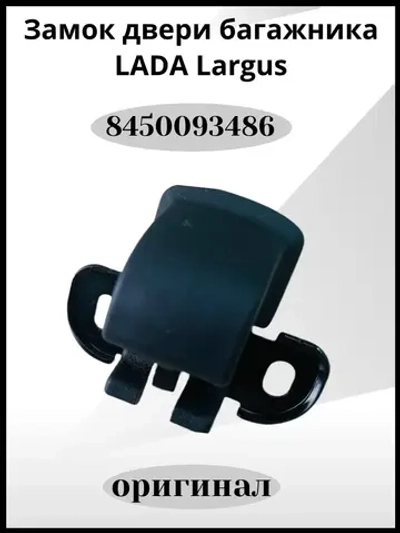 Замок двери багажника