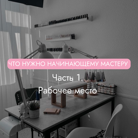 Что нужно купить начинающему мастеру маникюра? Часть первая - рабочее место!