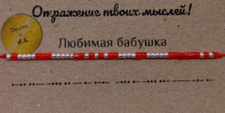 Браслет из бисера/ Азбука Морзе, Любимая Бабушка