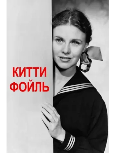 Китти Фойль (1940) (DVD-R)