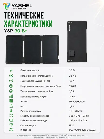 Туристическая солнечная панель YASHEL 30 Ватт