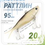 Раттлин силиконовый (20гр)