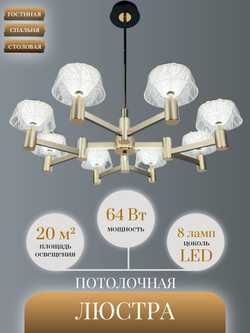 Люстра потолочная светодиодная на штанге Lanbos, 8 LED ламп, 64 Вт, 25 кв м, золото