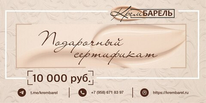 Подарочный сертификат на 10000 рублей.