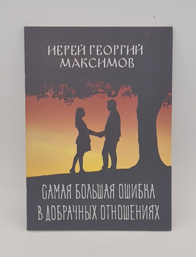 Самая большая ошибка в добрачных отношениях. \ПМО им. С.К.\(ПетрП) 20096790