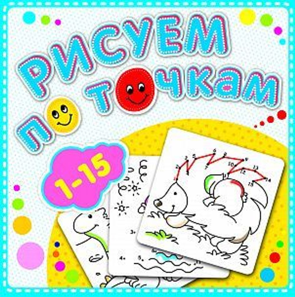 Раскраска РИСУЕМ ПО ТОЧКАМ ОТ 1 ДО 15 16 стр. глиттер А5+ 190х190 мм от 3 лет