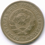10 копеек 1934 год. (Шт 1.3) VF-XF