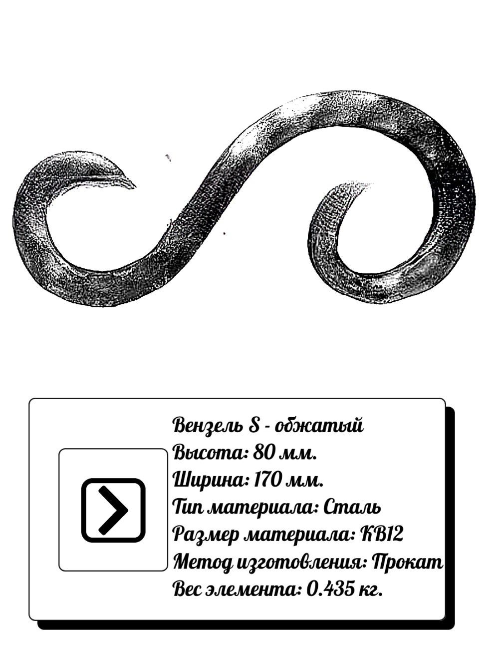 Кованый элемент вензель S (80 х 170) мм. обжатый, р-р материала КВ 12, вес 0,435 кг.