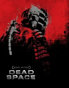 Мир игры Dead Space