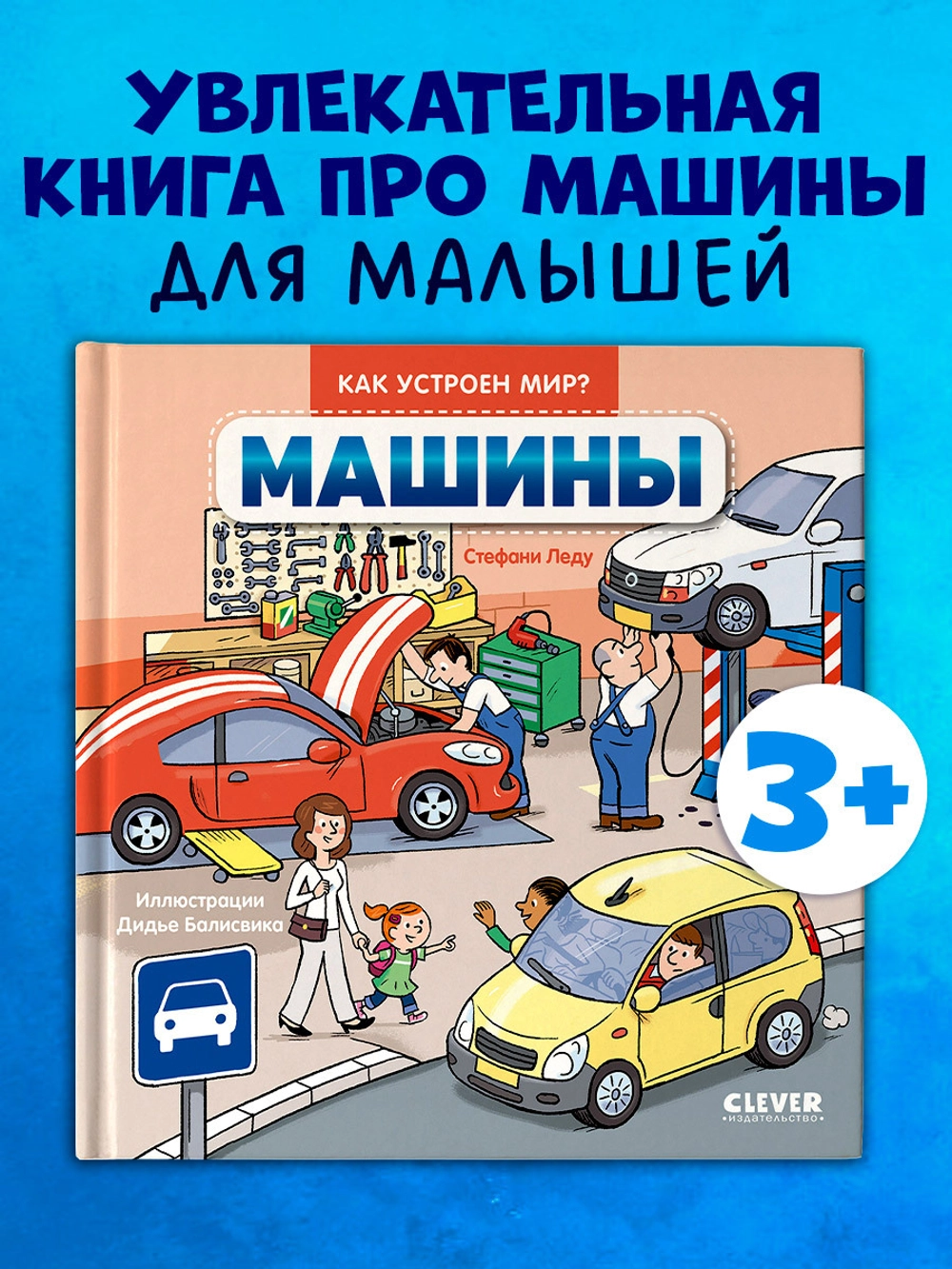 Как устроен мир? Машины