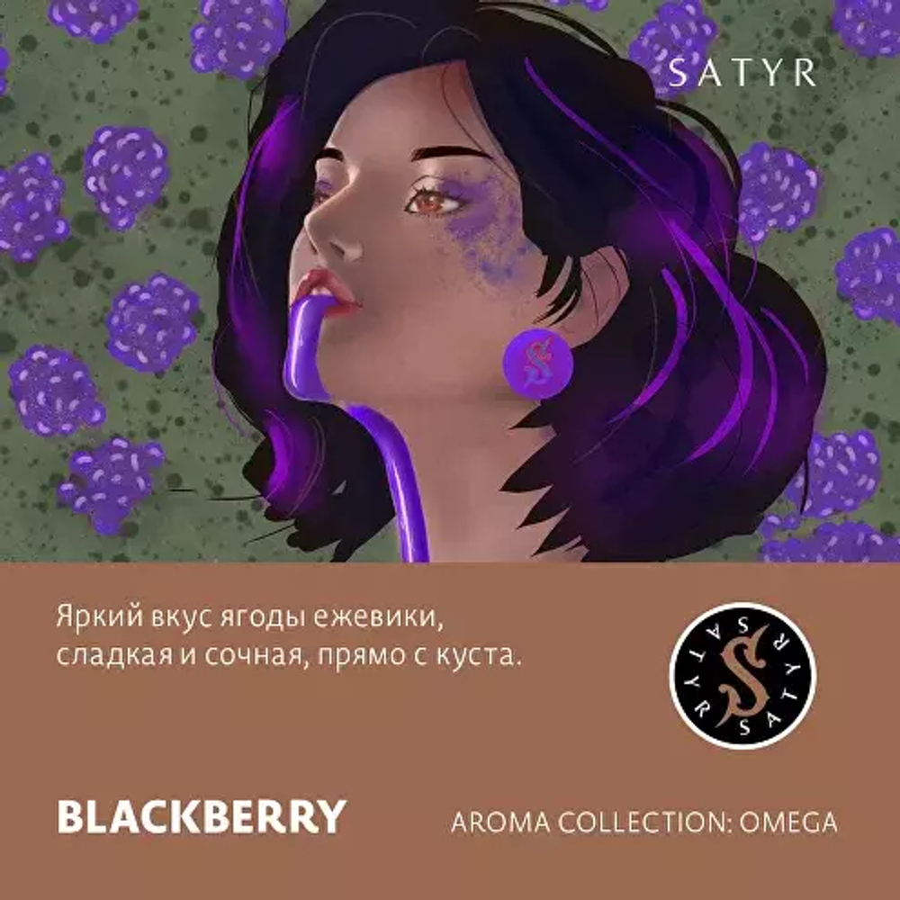 Сатир 100гр. BLACKBERRY (Ежевика) (М)