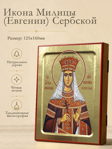Икона Милицы (Евгении) Сербской, царицы на дереве: 125 х 160 (Синопсисъ)