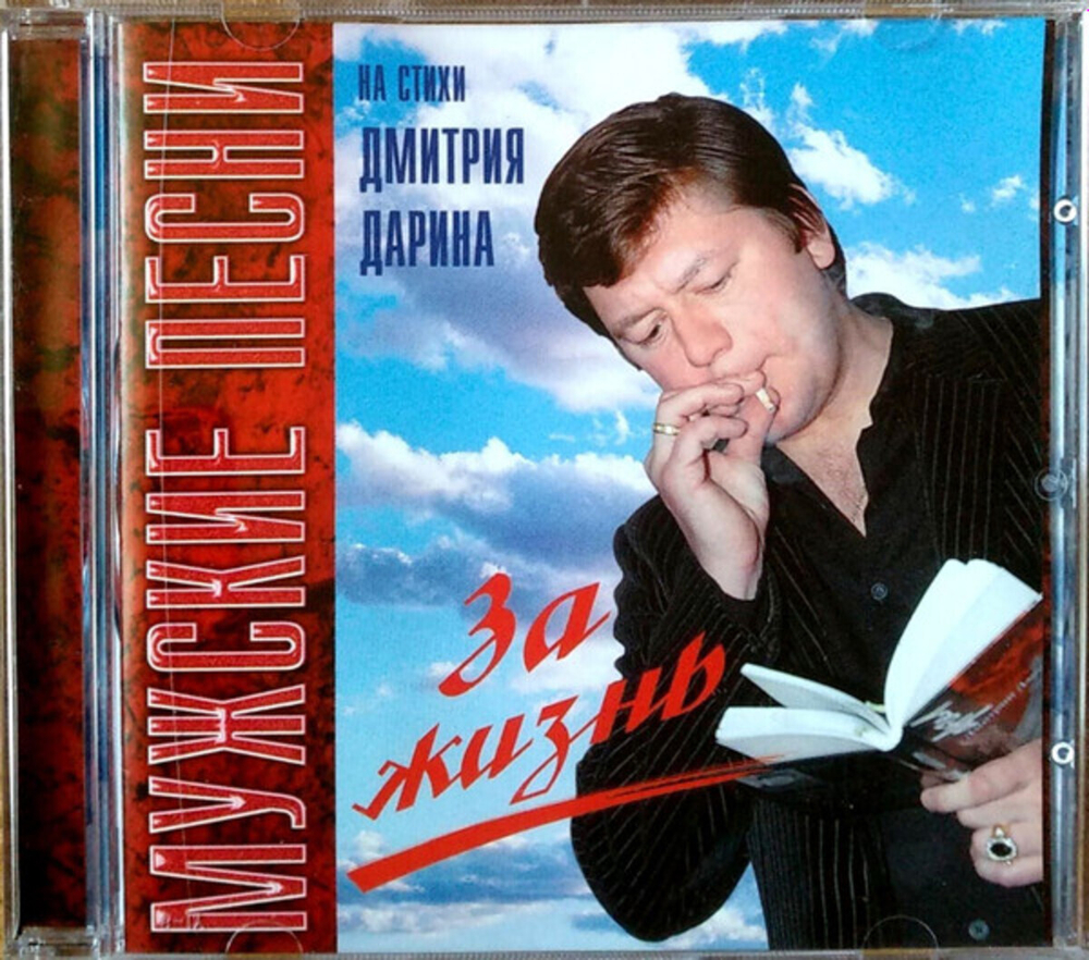 Дмитрий Дарин / Мужские Песни "За Жизнь" На Стихи Дмитрия Дарина (CD)