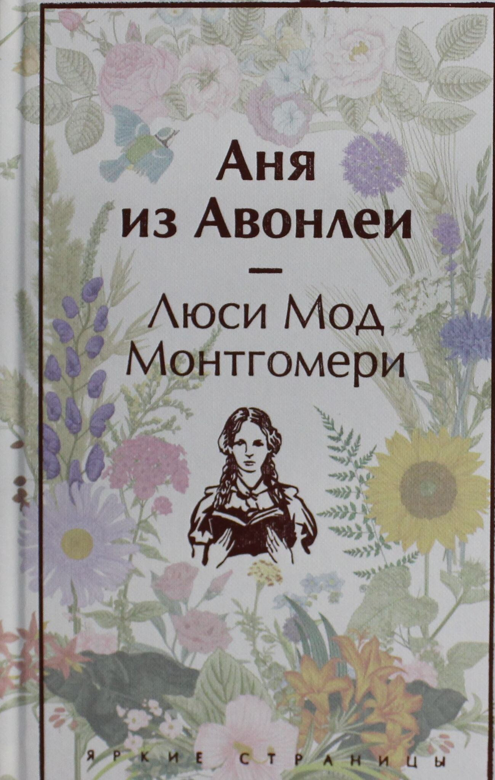 Аня из Авонлеи (лимитированный дизайн)