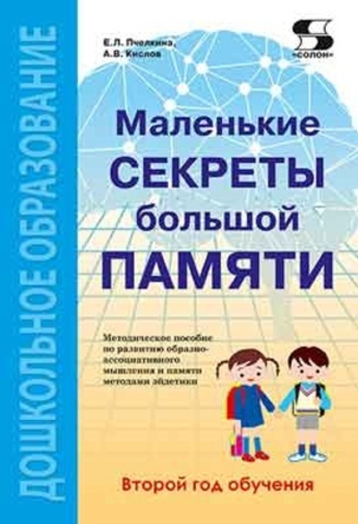 Маленькие секреты большой памяти. 2-й год обучения. Методическое пособие