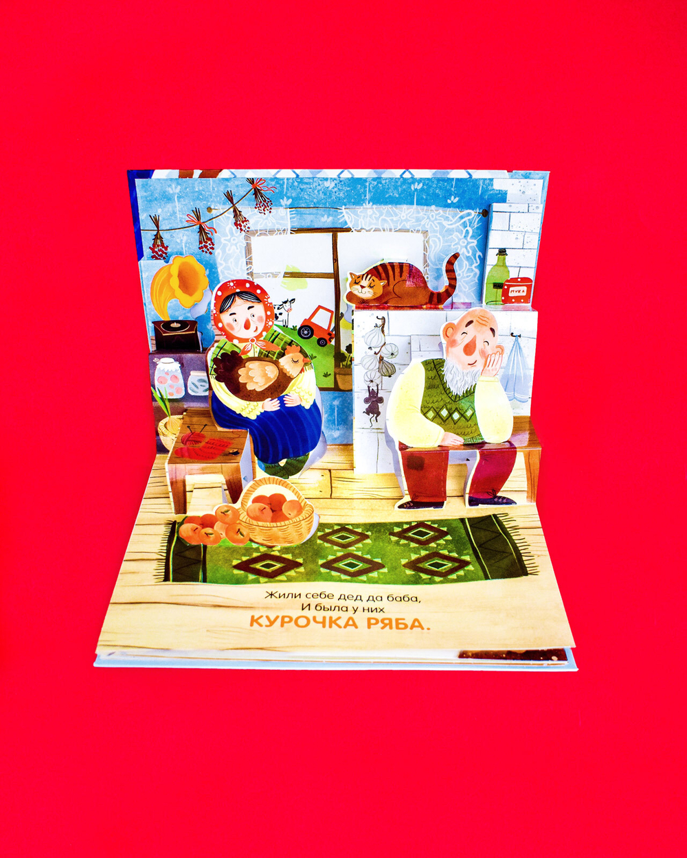 Курочка Ряба. Сказка-панорамка