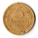 5 копеек 1955 год