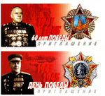 Пригласительный на День Победы. 59,60-я годовщина. Киров. 2 шт.  XF