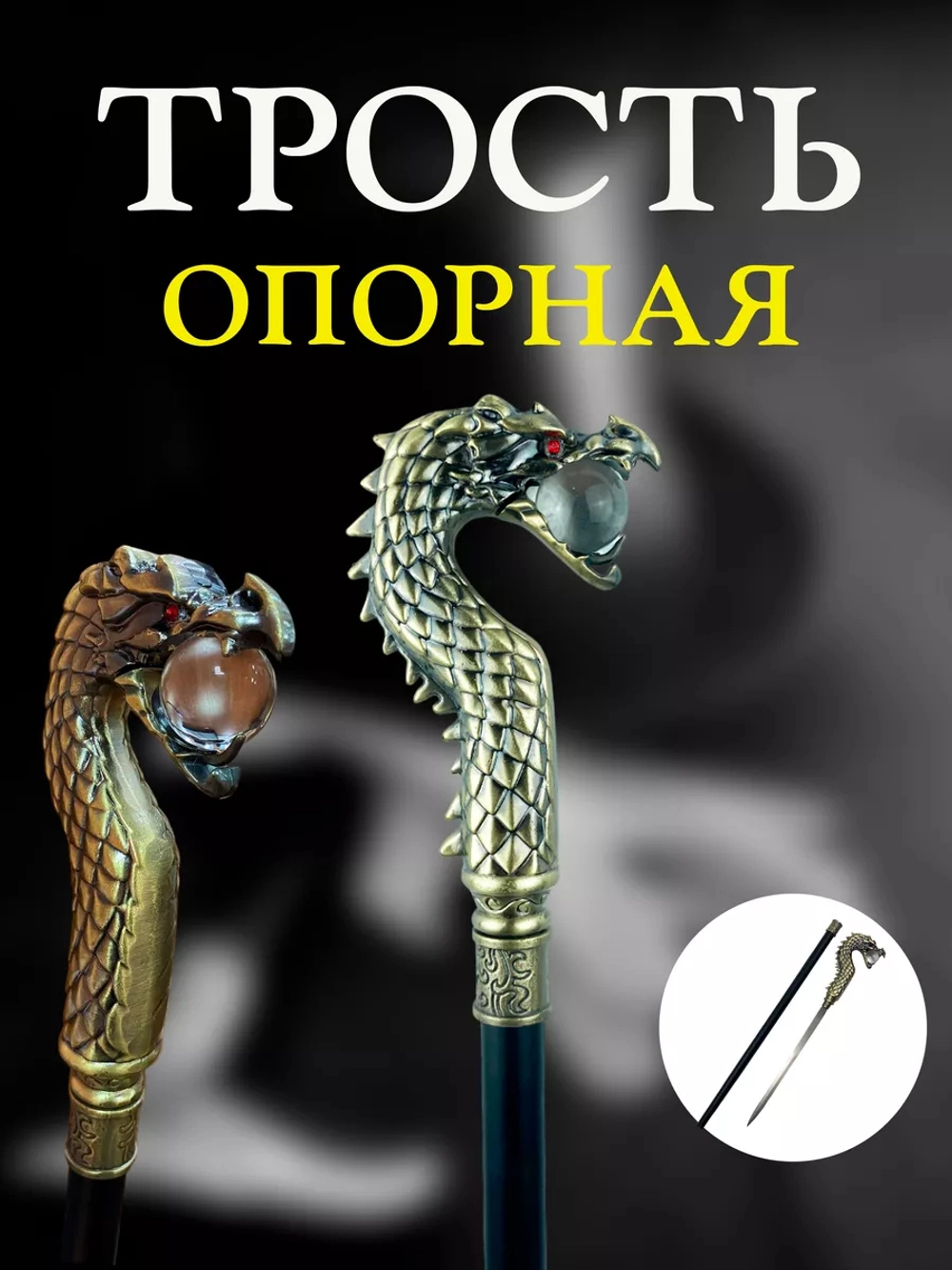 Трость Дракон прозрачный шар