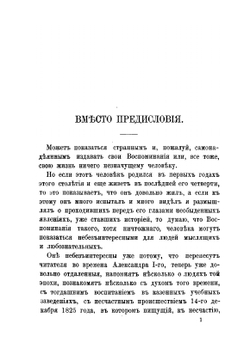 Воспоминания декабриста о пережитом и перечувствованном. 1805-1850 | А.П. Беляев
