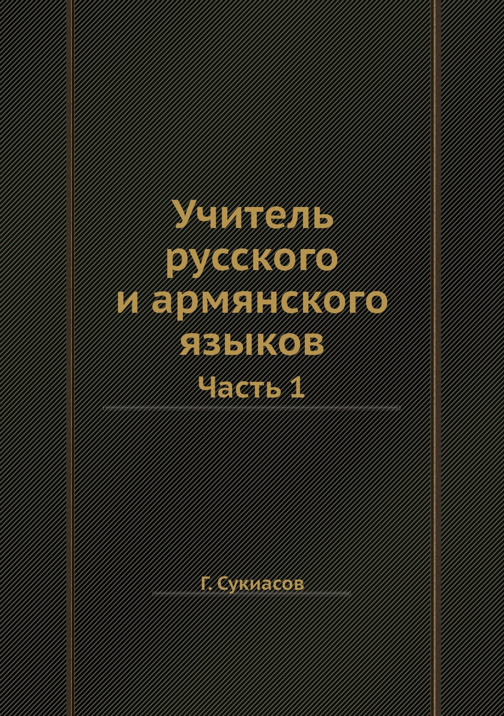Учитель русского и армянского языков. Часть 1 | Г. Сукиасов