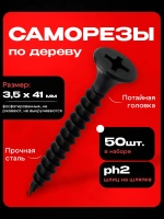 Саморезы черные по дереву 3,5x41 (50шт)