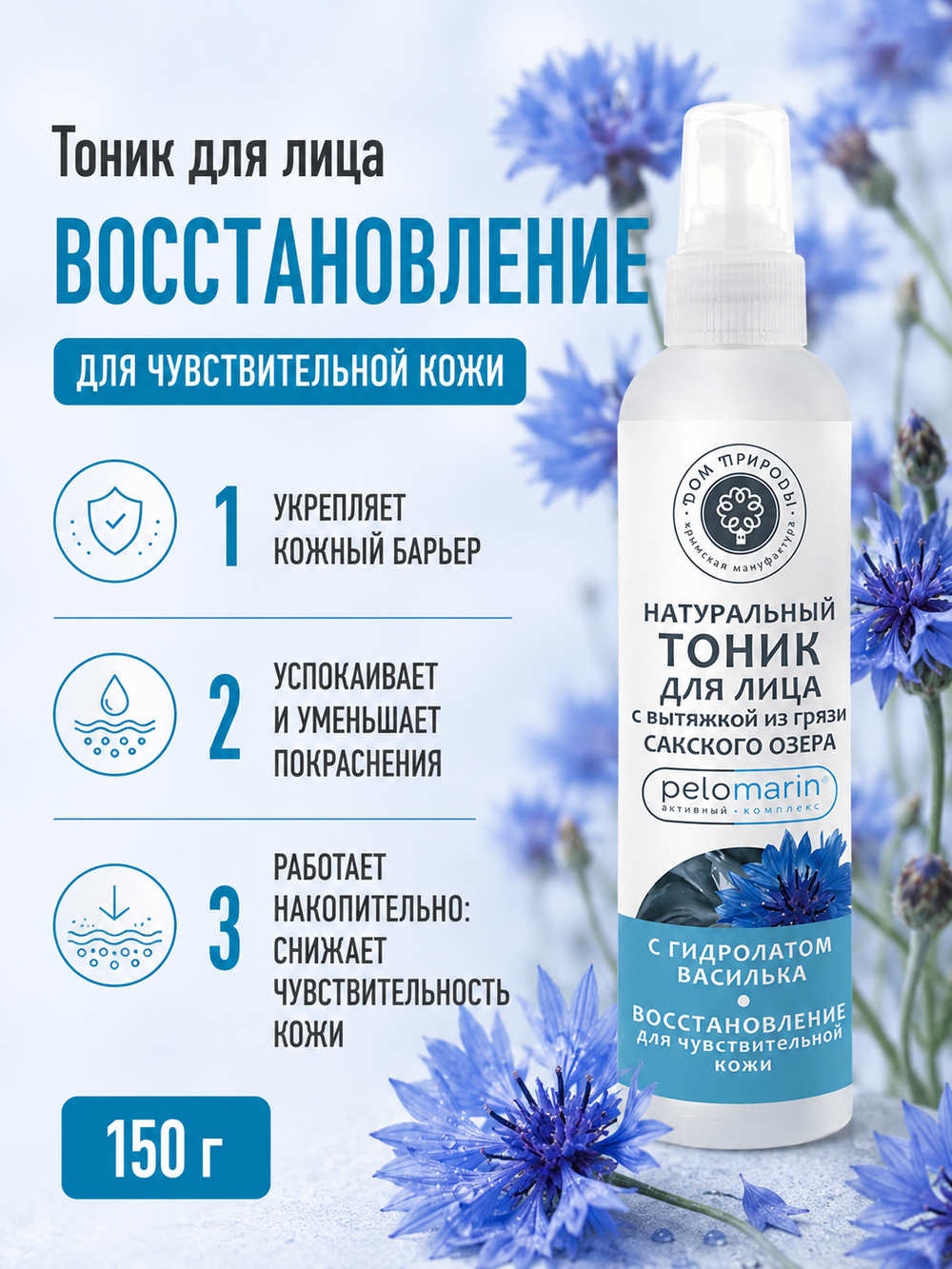 Тоник для лица с Пеломарином Восстановление для чувствительной кожи, 150 г (3,86 б)