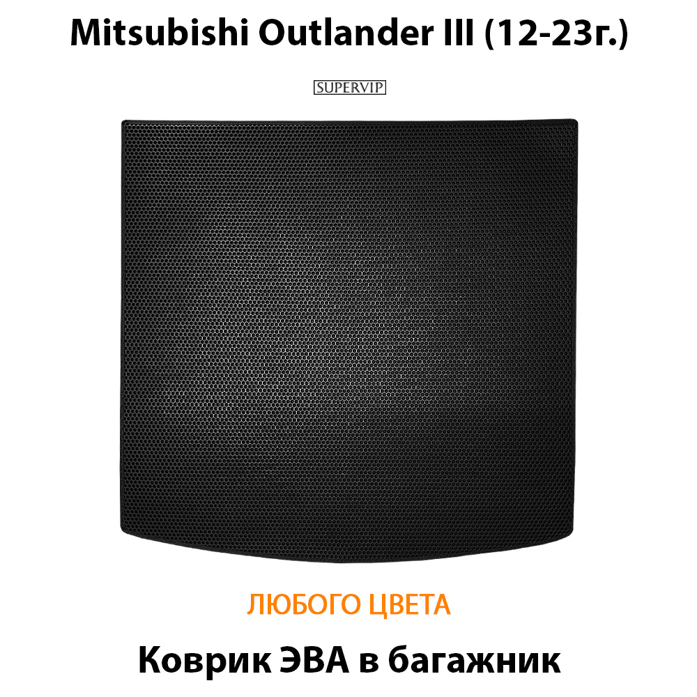 коврик эва в багажник авто для Mitsubishi outlander III 12-23 от supervip