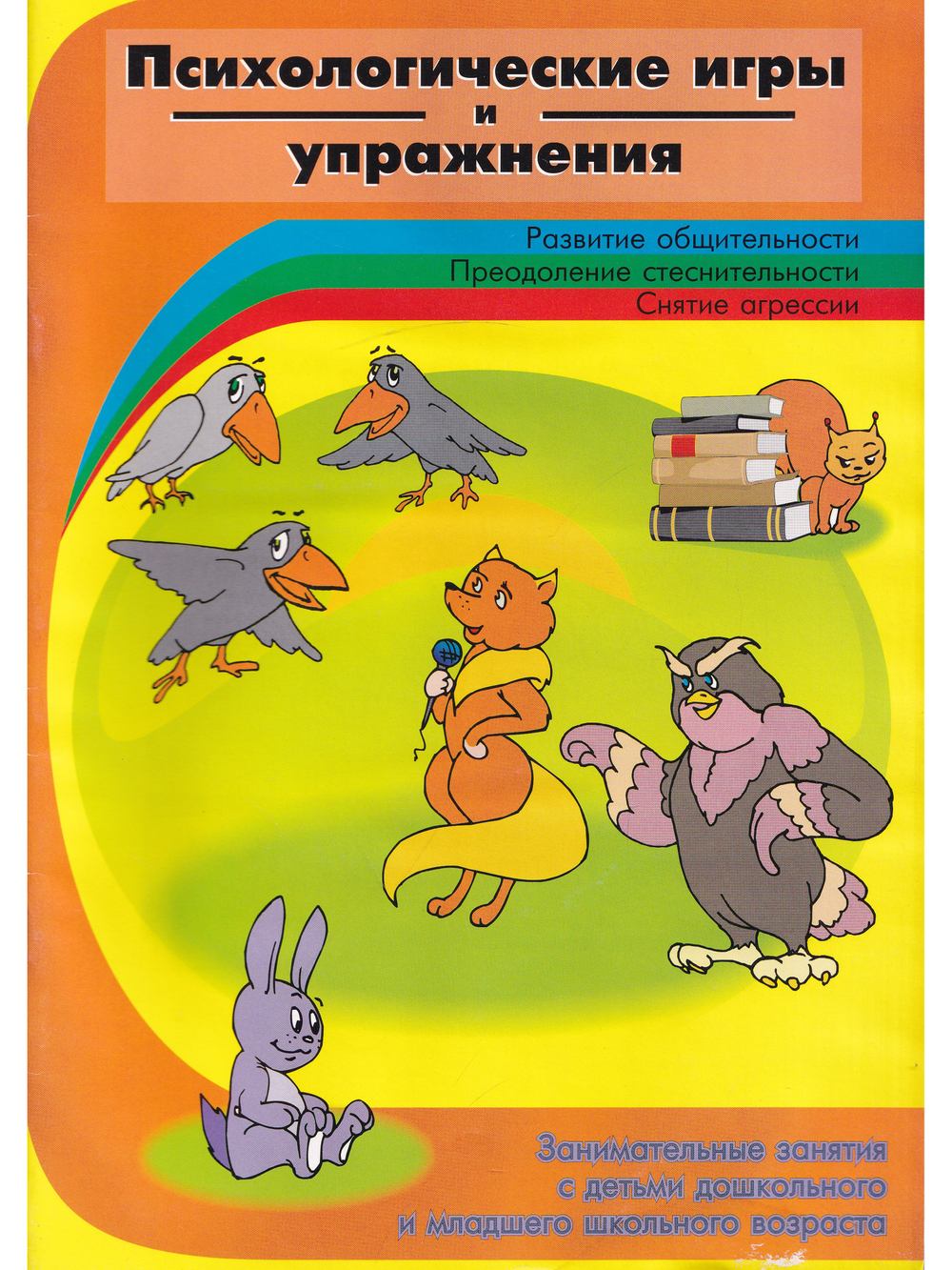 Психологические игры и упражнения