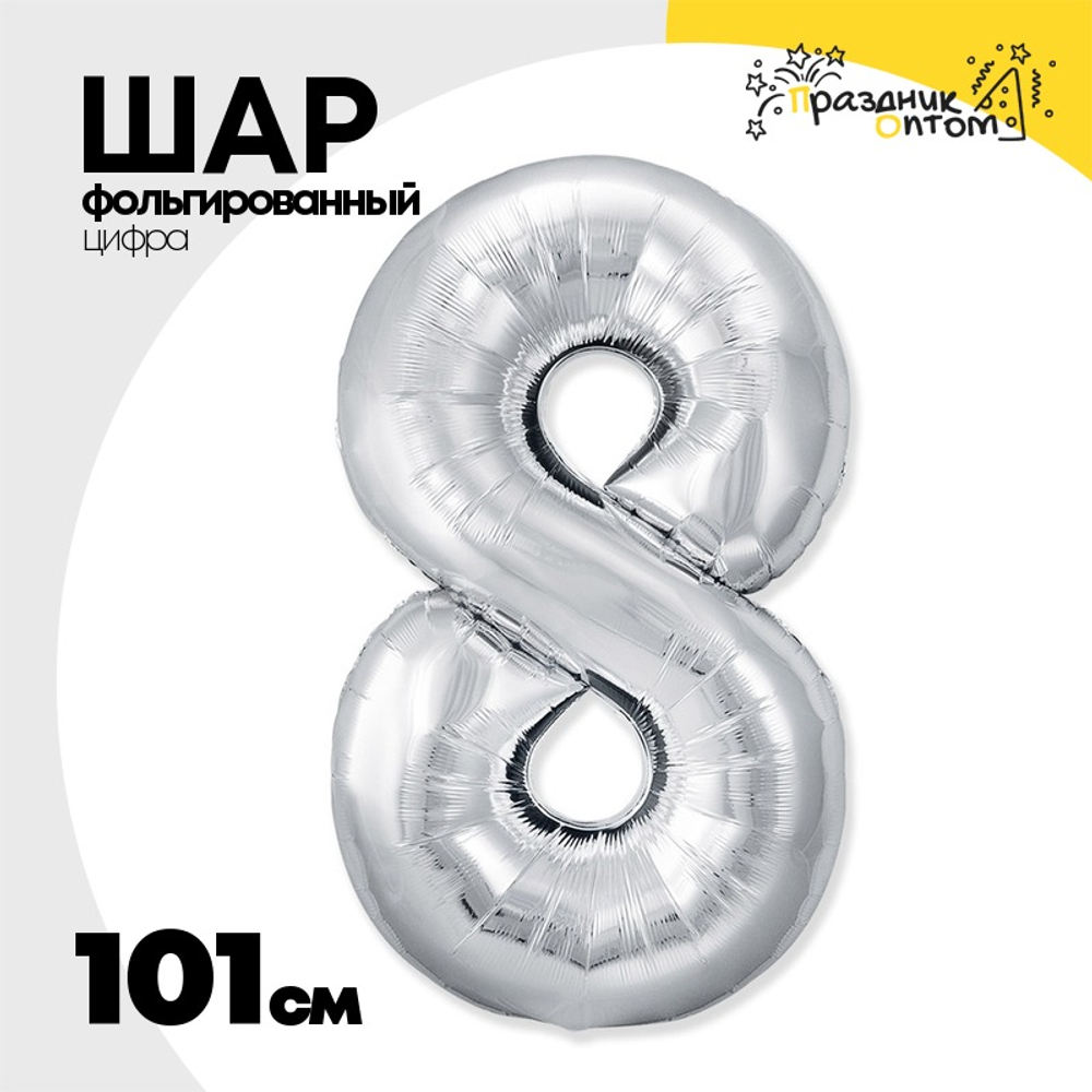 Шар фольгированный Цифра 8 101 см (Серебряный)