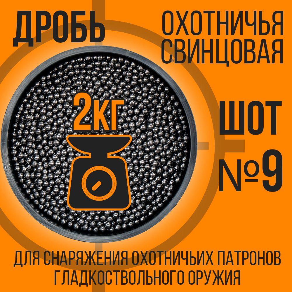 Шарики свинцовые №9 (2кг)