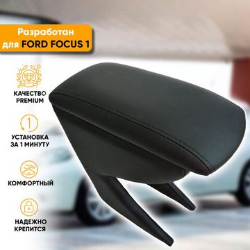 Подлокотник Ford Focus (1998-2005) из экокожи