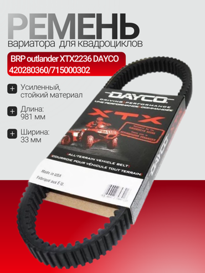 Ремень вариатора BRP outlander XTX2236 DAYCO 420280360/715000302