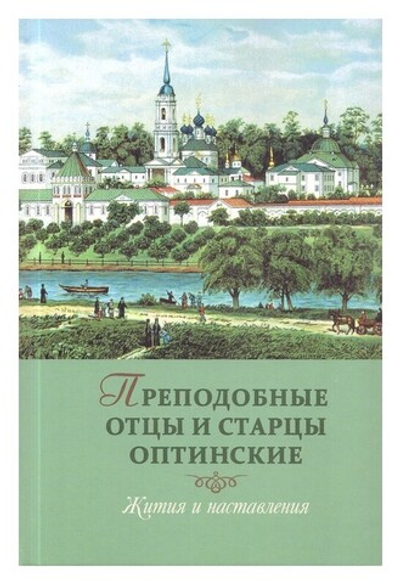 Преподобные Старцы Оптинские. Жития и наставления