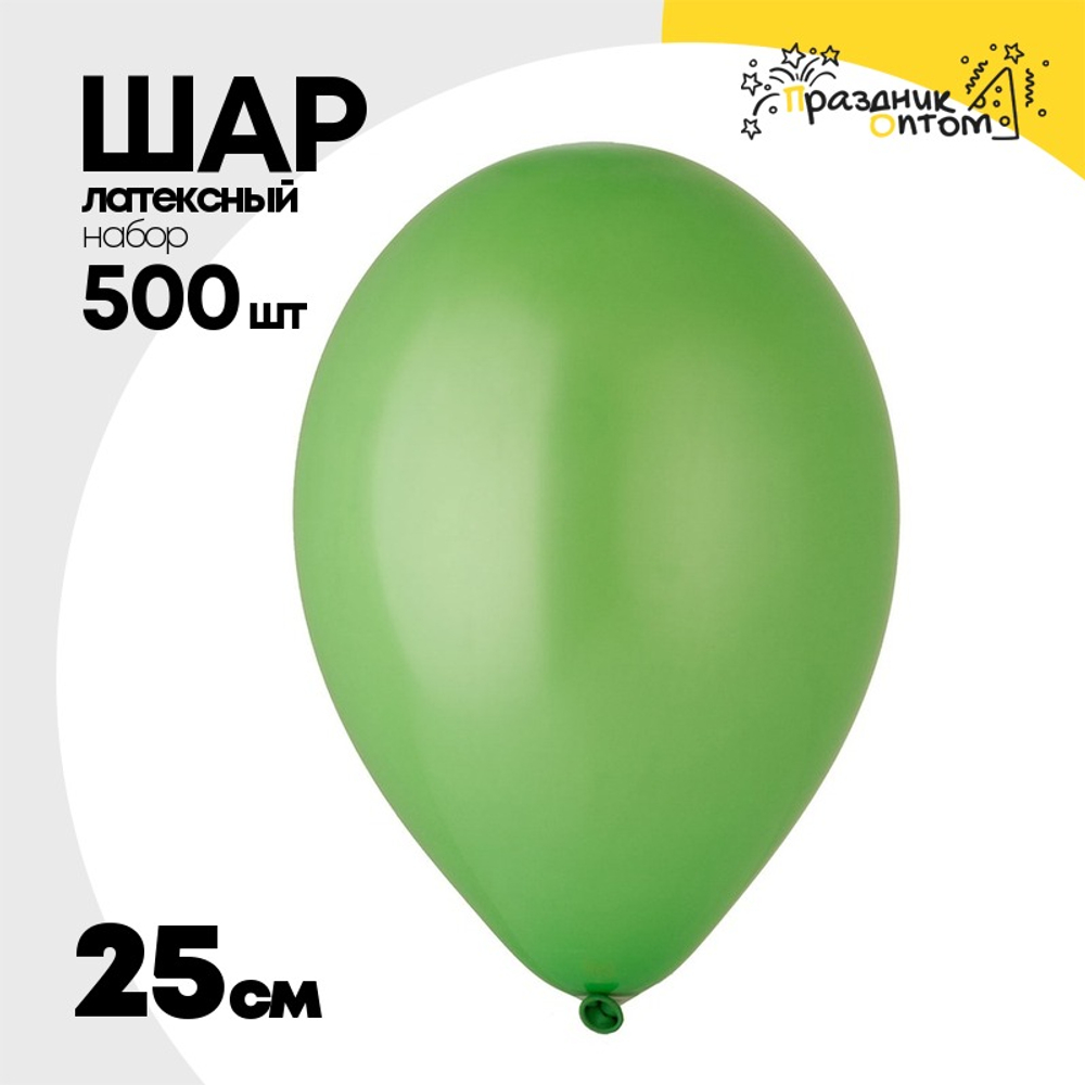 Шар латексный Набор 500 шт Пастель 25 см (Зеленый)