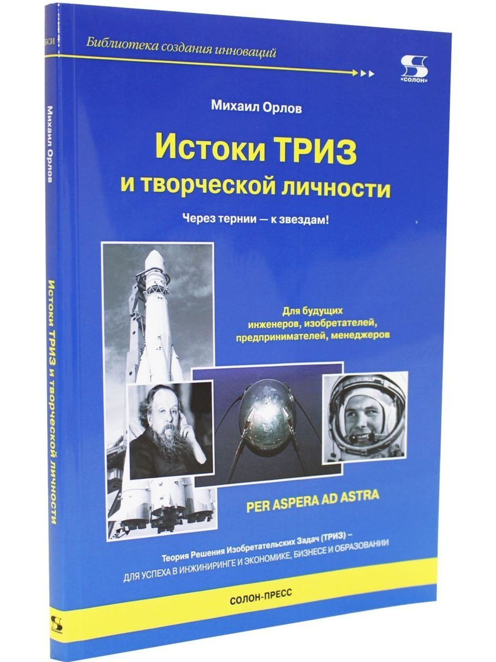 Истоки ТРИЗ и творческой личности. Через тернии- к звездам!
