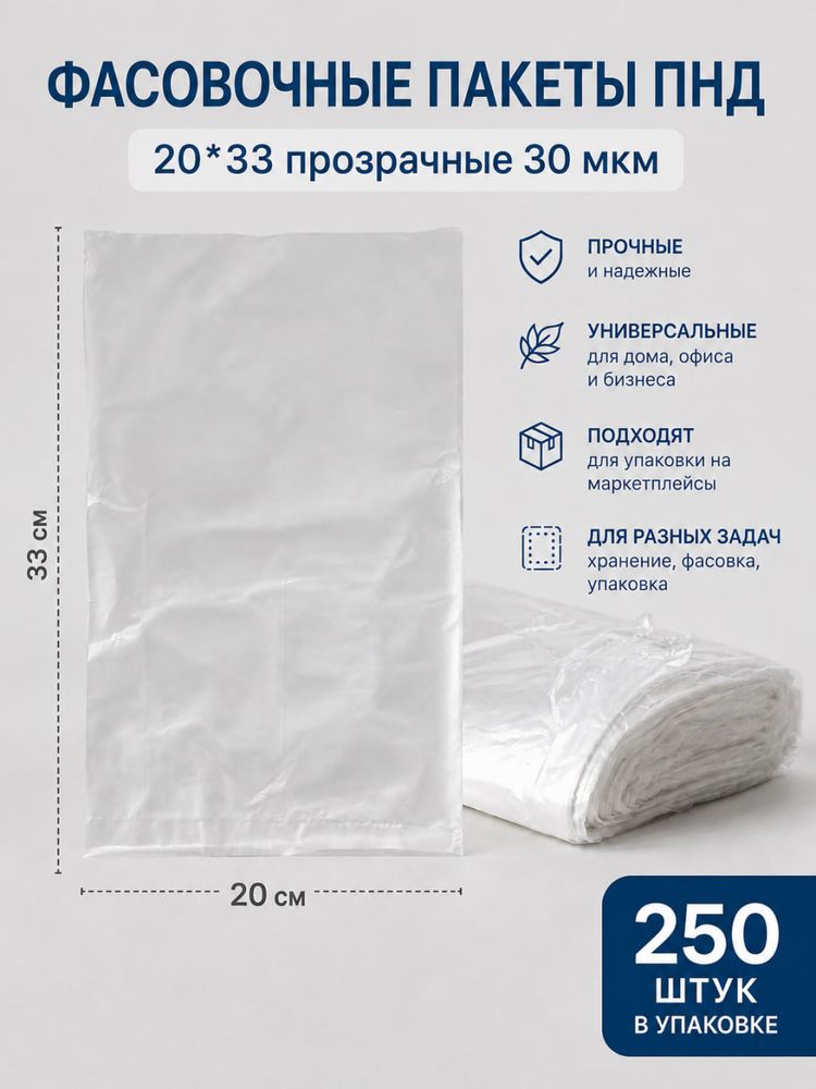 Фасовочные пакеты ПНД 20*33 прозрачные 30 мкм (в пластах 250 шт)