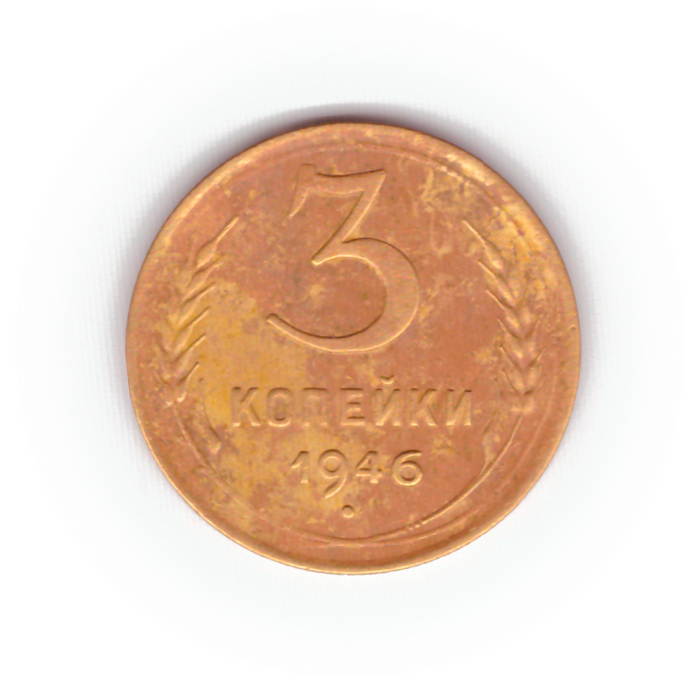 3 копейки 1946 года F №6