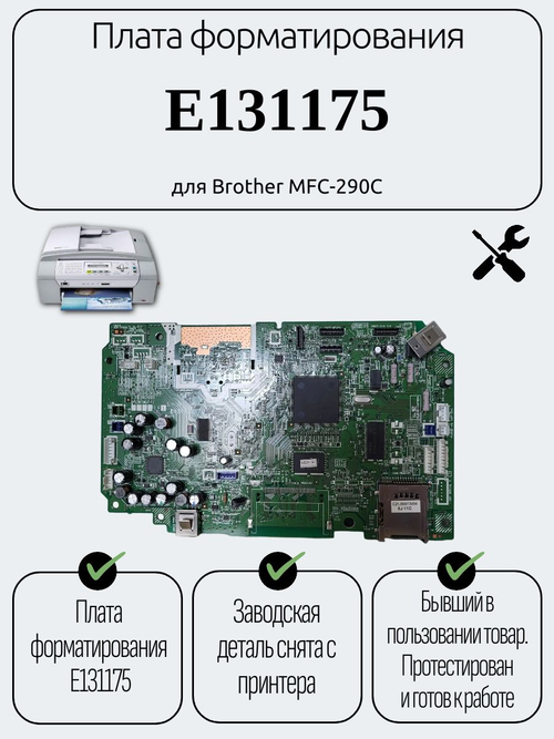 Плата форматирования E131175 для Brother MFC-290C