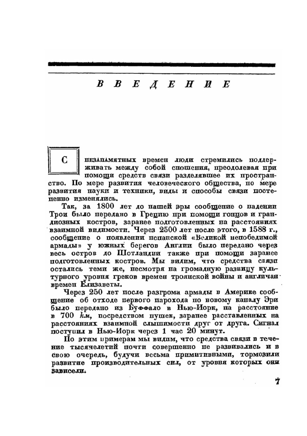 А. С. Попов и изобретение радио | А. И. Берг