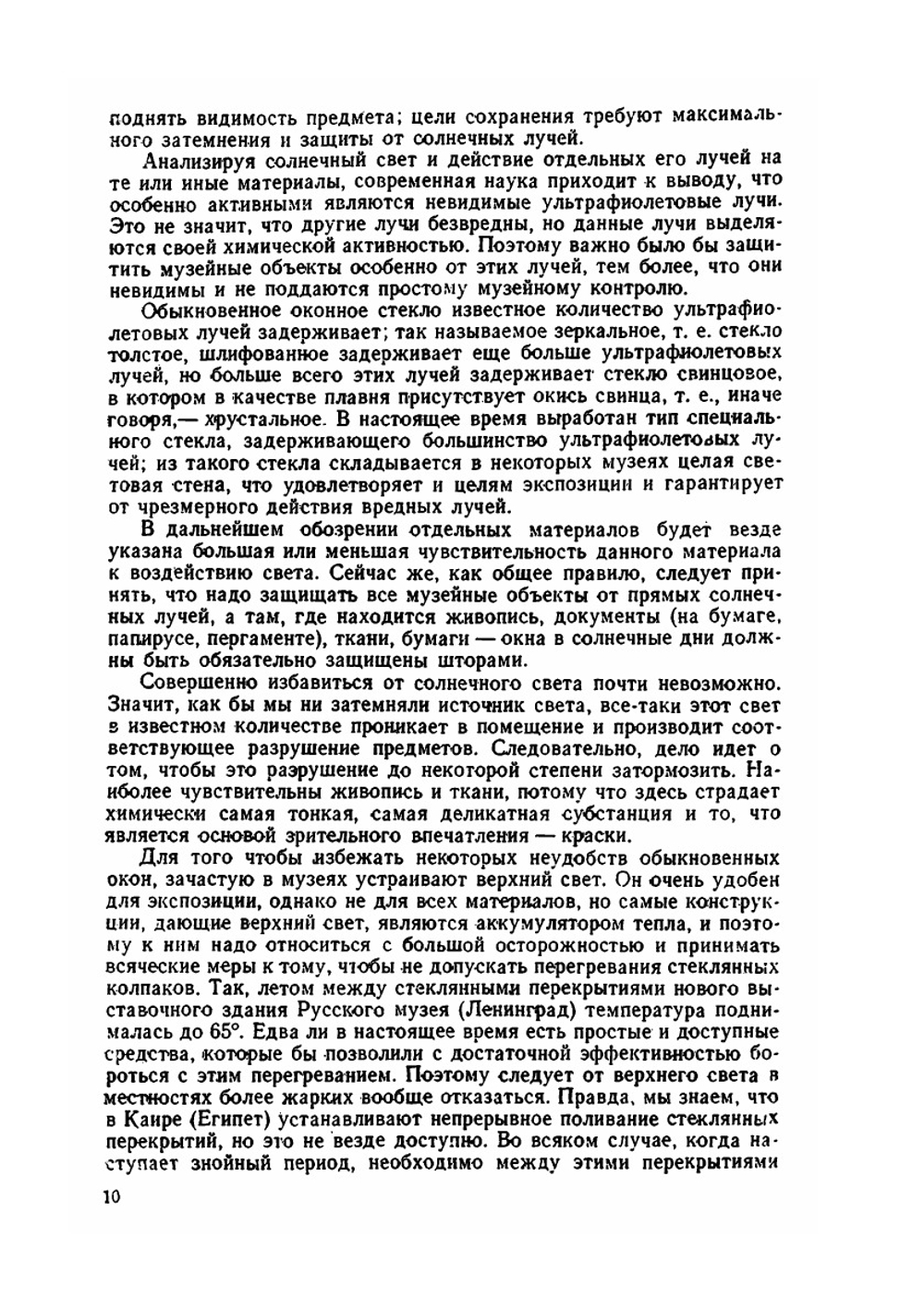 Консервация и реставрация музейных коллекций | М. В. Фармаковский