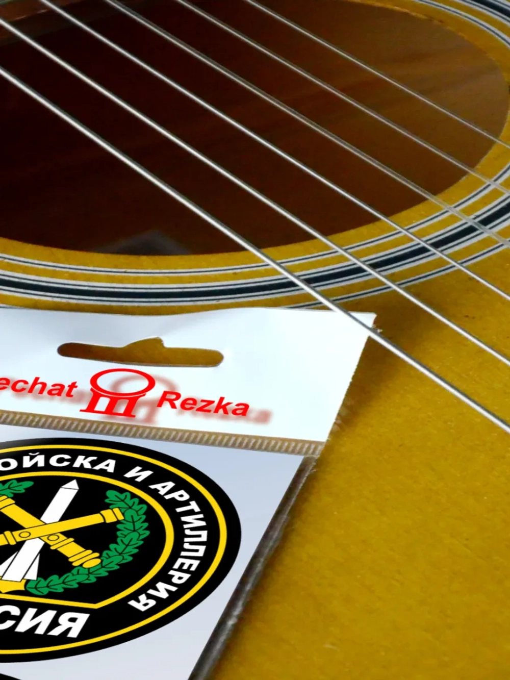 Стикеры - Ракетные войска и артиллерия ВС РФ